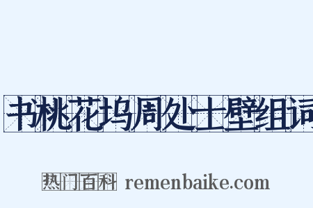 书桃花坞周处士壁组词是什么意思的图片
